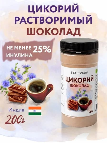 Цикорий растворимый шоколад, 200 гр