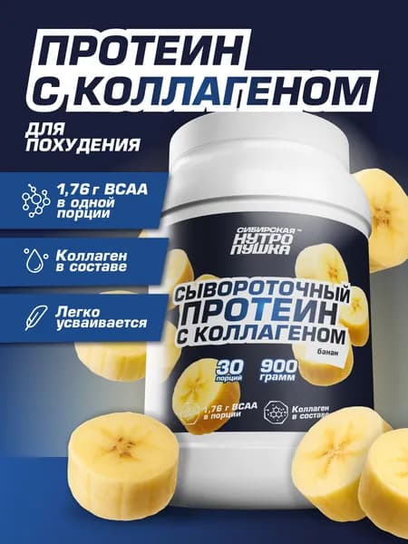 Белковый протеиновый коктейль для похудения с коллагеном, 900г, банан