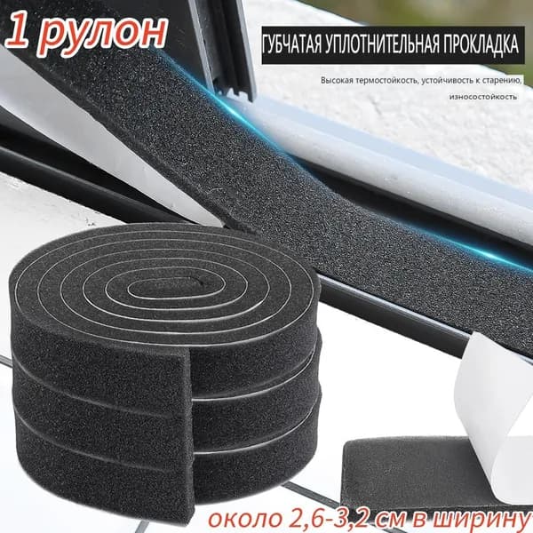 Губчатый уплотнитель для дверей и окон, износостойкий, 1 рулон