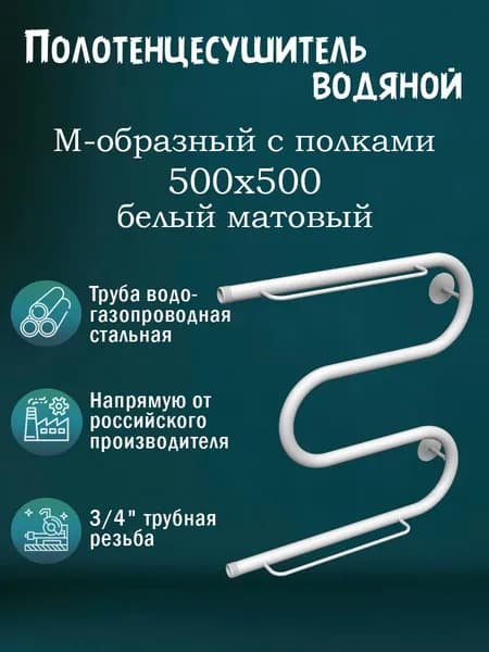 3/4" 500х500 Полотенцесушитель белый матовый с полками