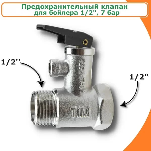 Предохранительный клапан для бойлера с ручкой сброса. 1/2" - 7 бар TIM