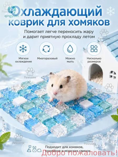 Охлаждающий коврик для грызунов, стеклянная подстилка для хомяков, кроликов, морских свинок и шиншилл, в клетку и домик