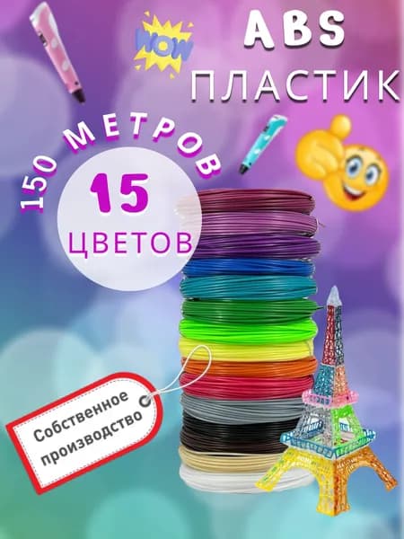 ABS пластик для 3D ручки "НИТ", набор ABS 15 цветов (150 метров)