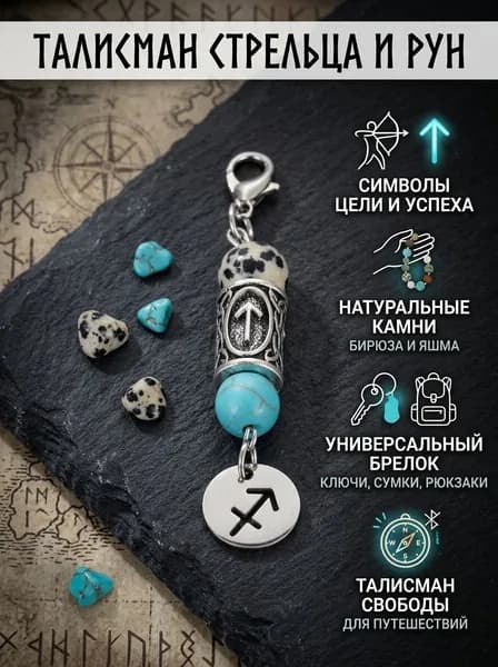 Брелок-талисман с натуральным камнем и рунами-Стрелец