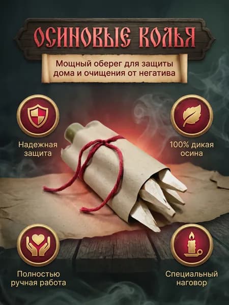 Колья осиновые, магические с наговором для энергетической чистки от зла и негатива, ручной работы, оберег