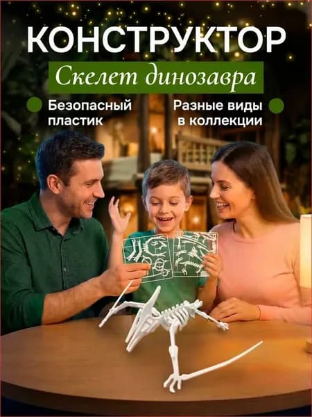 Конструктор паззл. Модель для сборки. Скелет динозавра. Птеродактиль