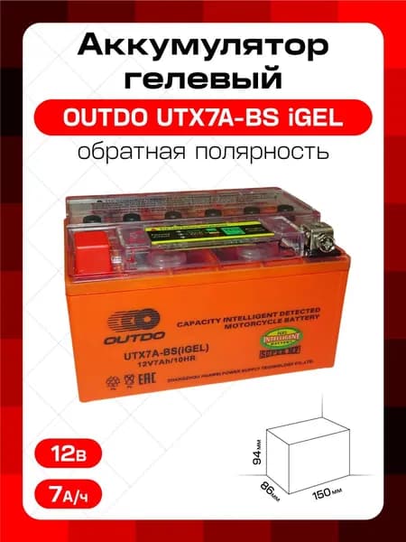 Аккумулятор 12В 7 А/ч UTX7A-BS iGEL, OUTDO (150х86х94) прямая пол.