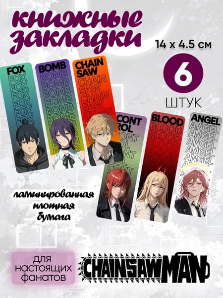 Закладки для книг Человек-бензопила Chainsaw Man набор 6 шт