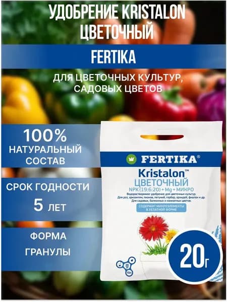Удобрение Фертика Кристалон цветочный 20 г