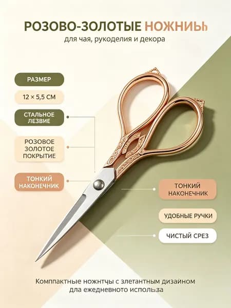 Ножницы для чая винтажные: фениксовые, розовые