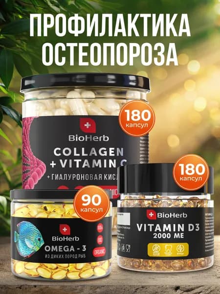 Набор Профилактика остеопороза (Коллаген говяжий с Витамином С, Омега 3, Витамин Д3) / BioHerb