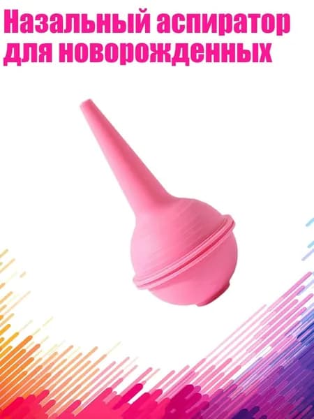 Назальный аспиратор для новорожденных, Розовый
