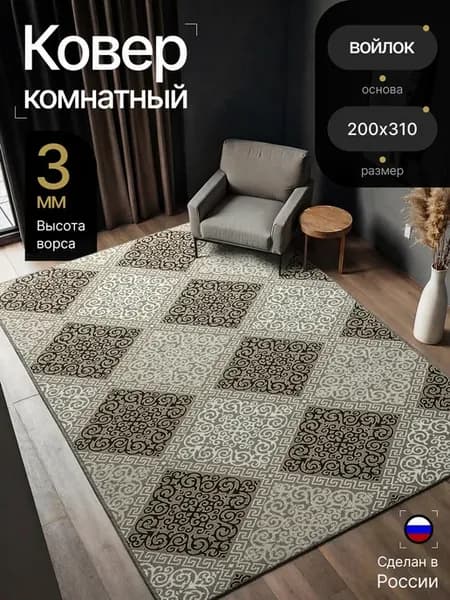 Ковер 200*310 см комнатный на пол