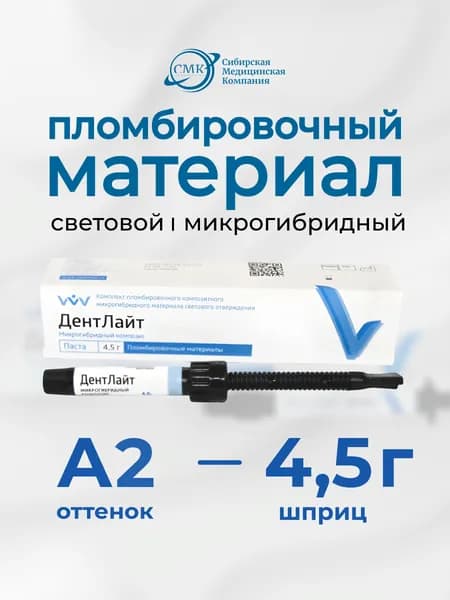 ДентЛайт Универсальный А2 - микрогибридный стоматологический композит, 4,5 гр., ВладМиВа