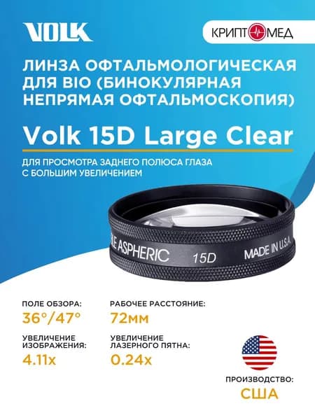 Линза Volk 15D Large Clear