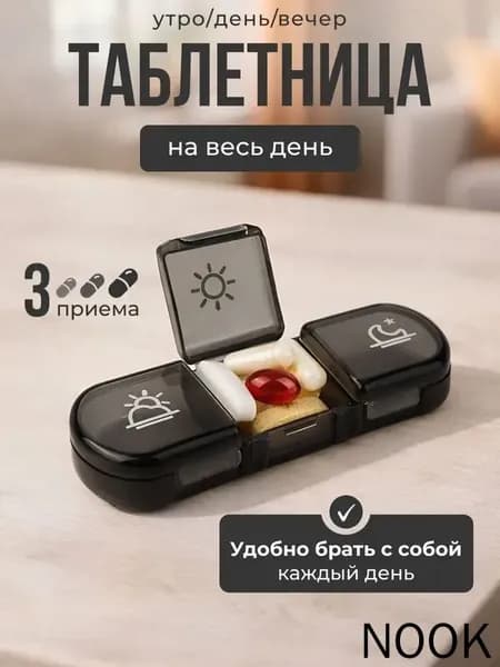 Таблетница на 3 приема, органайзер для лекарств, бокс, контейнер для таблеток