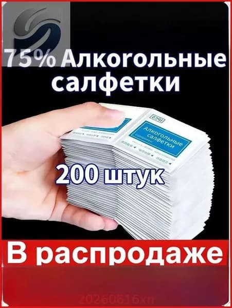 Медицинские спиртовые антисептические салфетки, индивидуальная упаковка, 200штук