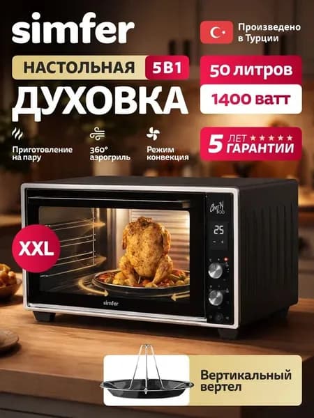 Духовка электрическая настольная Simfer M50B03, 5 режимов, АЭРОГРИЛЬ, конвекция, 2 стекла, паровая готовка, вертел для гриля, электронный дисплей, мини печь, 5 лет гарантии, Турция