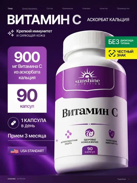 Витамин С 900 мг, Sunshine Nutrition, Vitamin C