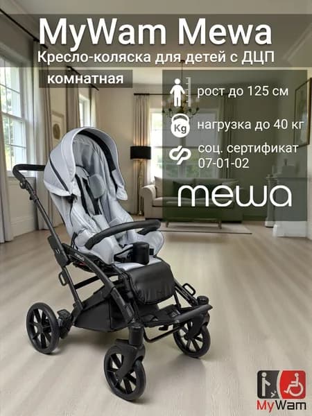 Коляска для детей с ДЦП комнатная MyWam Mewa (Майвам Мева) на рост от 90 см до 125 см, цвет серый, соц. сертификат 07-01-02