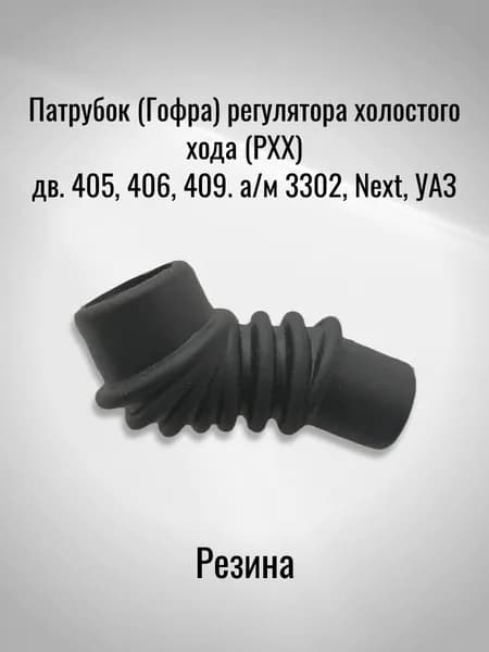 Патрубок (Гофра) регулятора холостого хода (РХХ) дв. 405, 406, 409. а/м 3302, Next, УАЗ