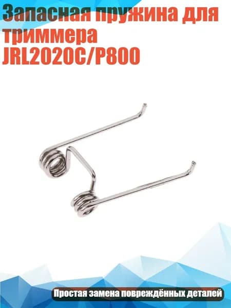 Запасная пружина для триммера JRL2020C/P800, - Весна