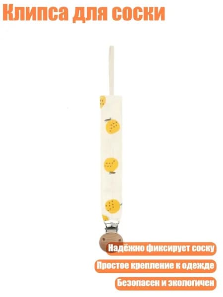Клипса для соски, D04Y
