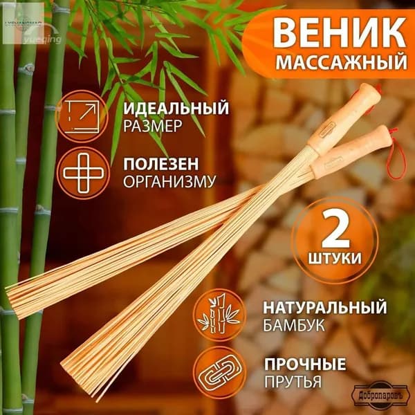 Веник для бани Бамбуковый, 2 шт.