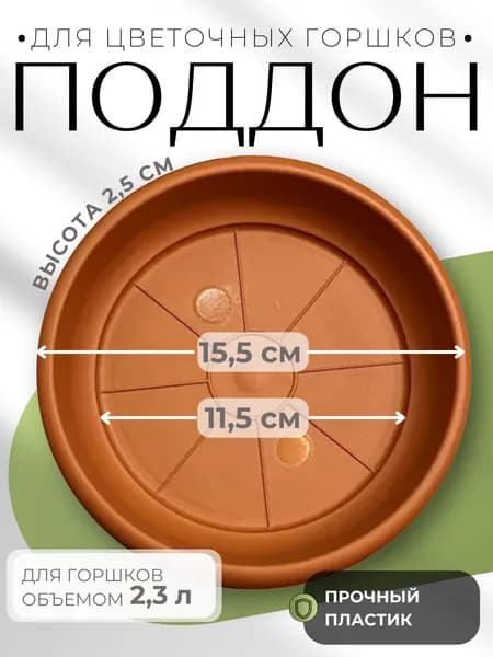 Поддон для цветочного горшка пластиковый Терра 2,3 л терракотовый 15,5х2,5 см ПТ 2,3 ТЕР