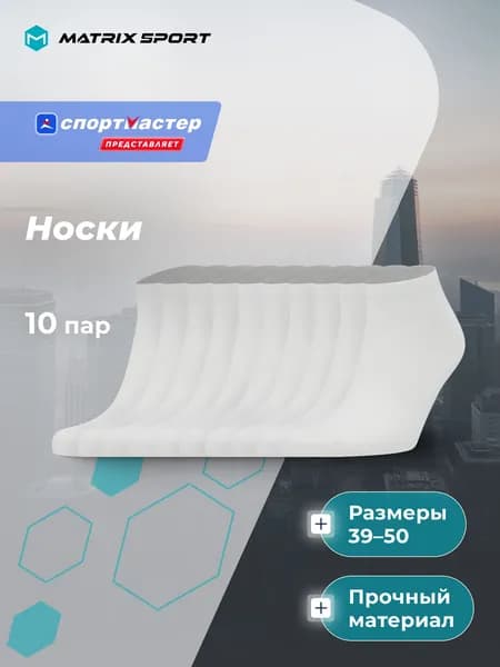 Носки Matrix Sport мужские, 10 пар