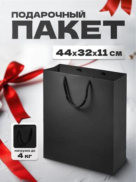 Пакет подарочный большой 44*32*11см. Черный