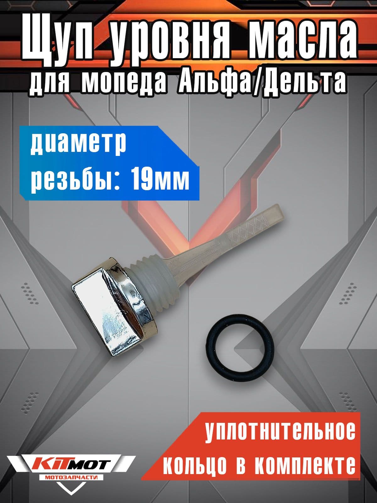 Щуп уровня масла для мопедов Альфа, Дельта D19, L62