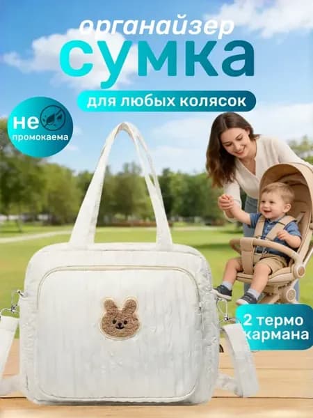 Сумка органайзер для коляски детской, универсальная