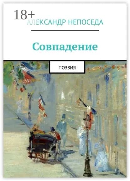 Совпадение. Поэзия | Непоседа Александр | Электронная книга