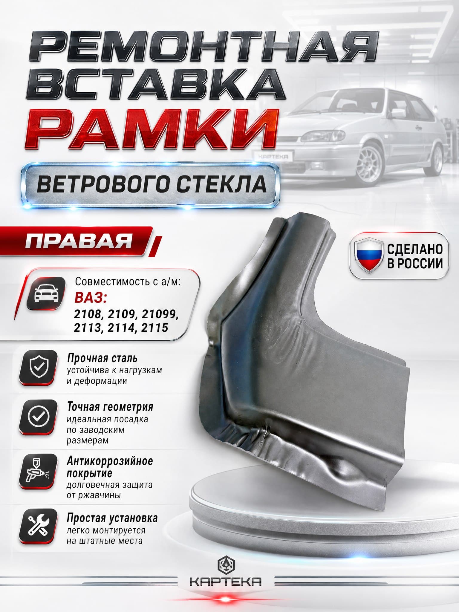 Ремонтная вставка (правый угол) рамки лобового стекла для ВАЗ 2108, 2109, 21099, 2113, 2114, 2115
