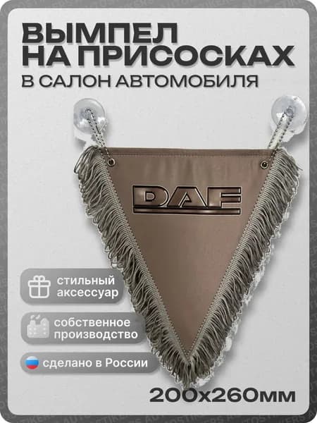 Вымпел автомобильный тканевый 200Х260 мм "DAF" серый