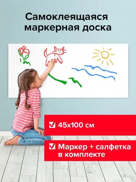 Доска-пленка маркерная на стену для офиса и дома самоклеящаяся в рулоне, Белая, 45х100 см, маркер и салфетка, Brauberg