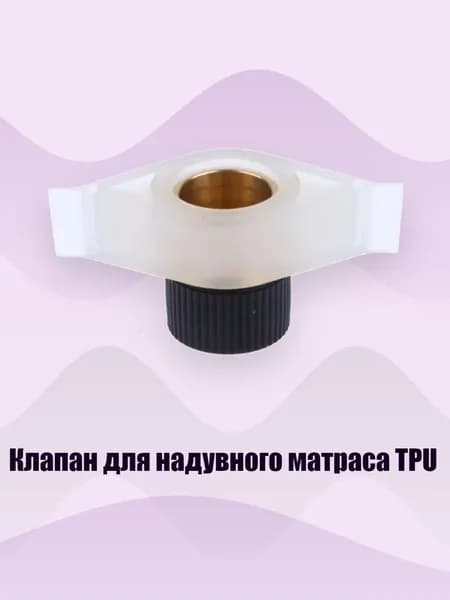 Клапан для надувного матраса TPU
