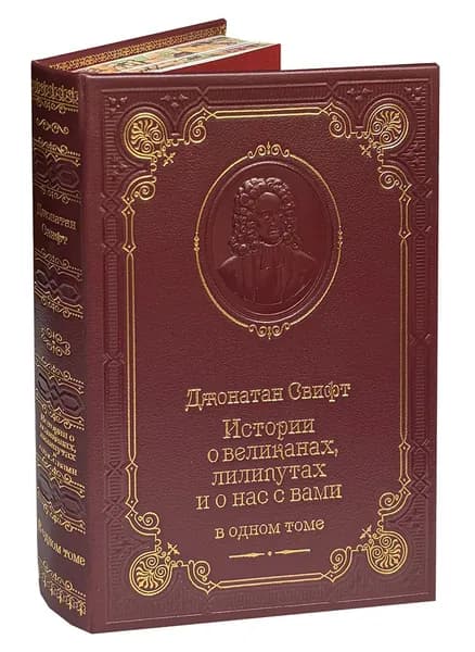Истории о великанах, лилипутах и о нас с вами (подарочное издание) | Свифт Джонатан, Рабле Франсуа