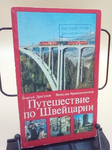 Путешествие по Швейцарии | Драгунов Георгий Петрович, Крашенинников Вячеслав Леонидович