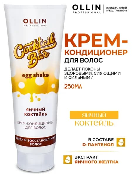 Ollin Professional Кондиционер для волос Яичный коктейль Cocktail BAR, 250 мл