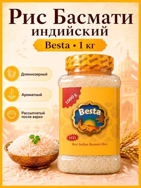 Besta Индийский длиннозерный рис Басмати в банке, 1 кг