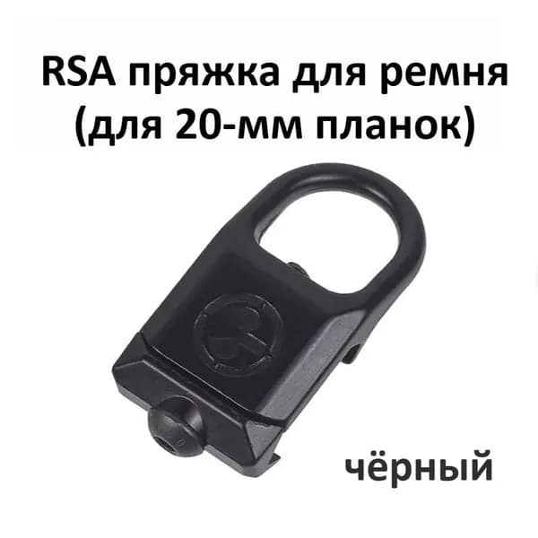 Крепление для ремня RSA-GBB для установки на рельсы, система KeyMod, M-LOK, быстросъемная защелка из цинкового сплава, совместимо с рельсами 20 мм на огнестрельном оружии AR15, AK47, AK74.