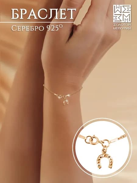Золотой Меркурий Серебряный браслет женский 925 с подвеской, Подкова