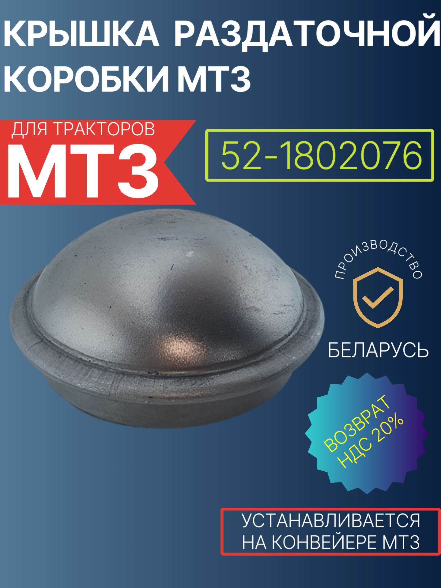 52-1802076 Крышка защитная на раздаточную коробку (или 52-1803076)