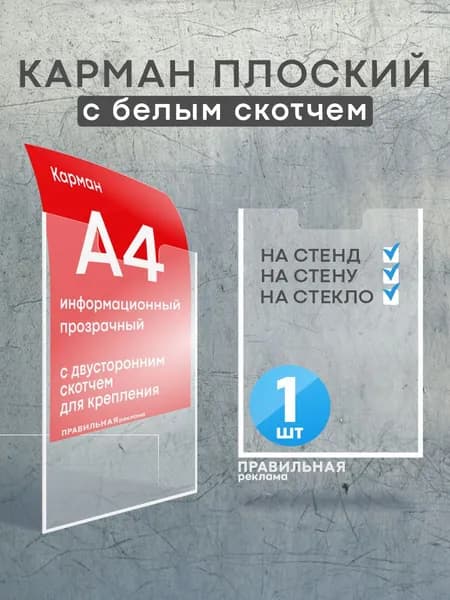 Информационный карман для стенда А4 со скотчем/ Настенный карман А4 пластиковый - 1 шт. Правильная Реклама