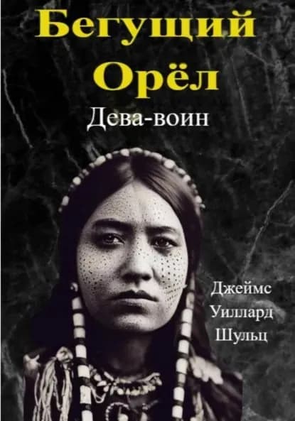Бегущий Орёл. Дева-воин | Шульц Джеймс Уиллард | Электронная книга