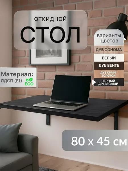 Стол откидной настенный 80х45 см Экономия пространства Для кухни балкона и дачи ЛДСП Черный древесный Уцененный товар