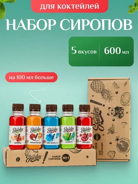 Набор сиропов для коктейлей №1 Dr. Shuster 600 мл