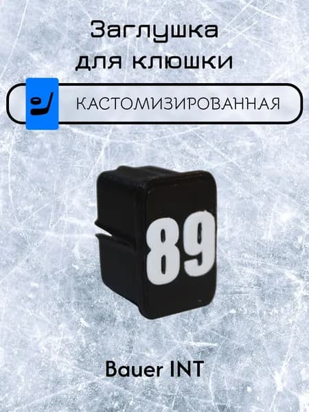 Заглушка для клюшки